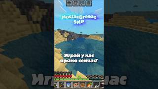 Превью видео «MastacBreeze - смп сервер выживание без грифинга» о сервере MastacBreeze