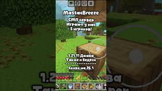 Превью видео «MastacBreeze - Майнкрафт сервер СМП #mc #minecraft» о сервере MastacBreeze
