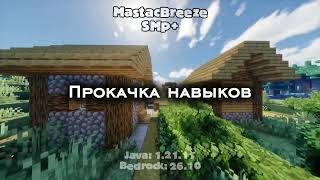 Превью видео «MastacBreeze | Трейлер» о сервере MastacBreeze