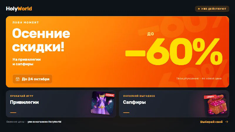 Обложка новости «💎 Скидки на привилегии и сапфиры до 24 октября!»