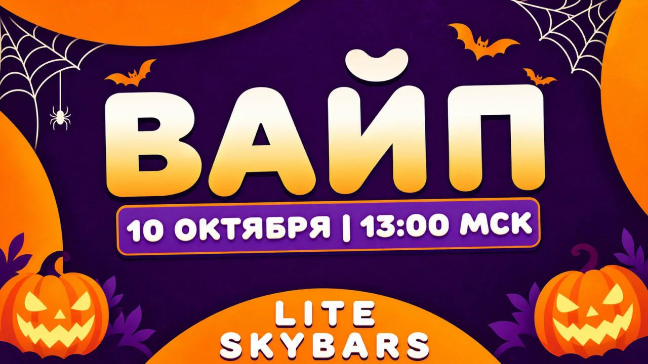 Обложка новости «🎃 Вайп Лайт Анархии 10 октября с ивентами и обновлением»