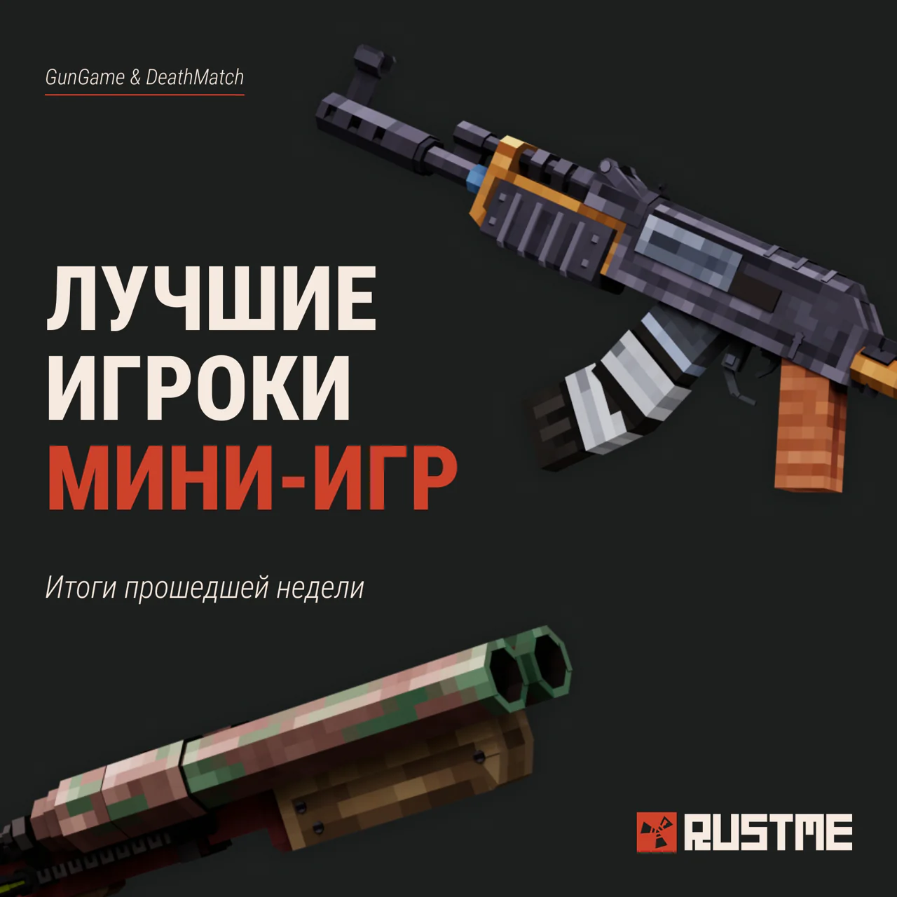 Обложка новости «🏆 Итоги недели мини-игр на RustMe!»