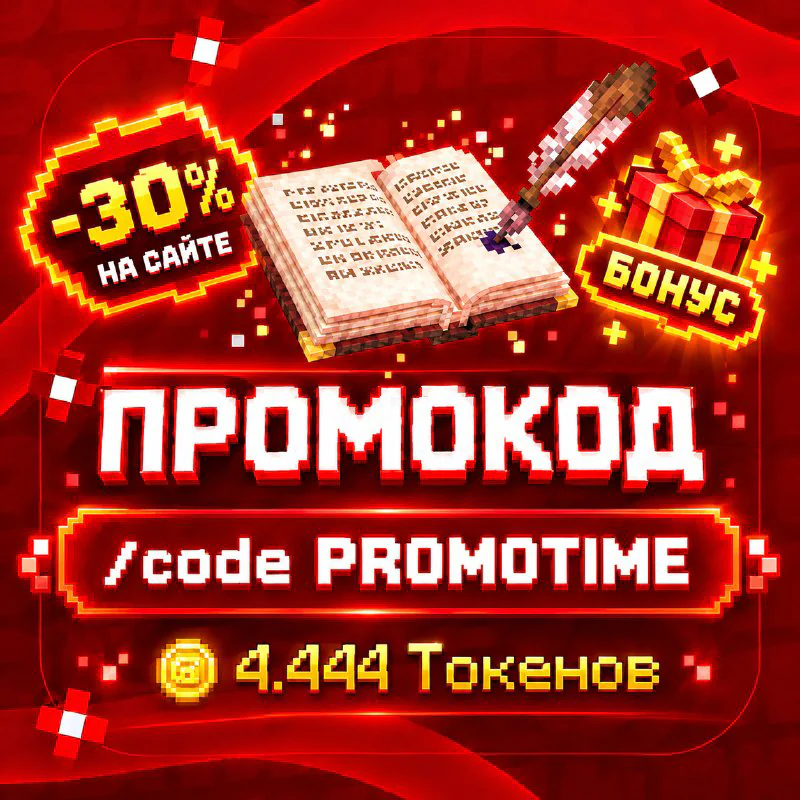 Обложка новости «🎁 Промокод PROMOTIME: токены и скидка 30%!»