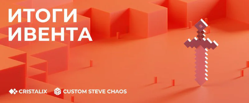 Обложка новости «🏆 Итоги ивента Custom Steve Chaos»