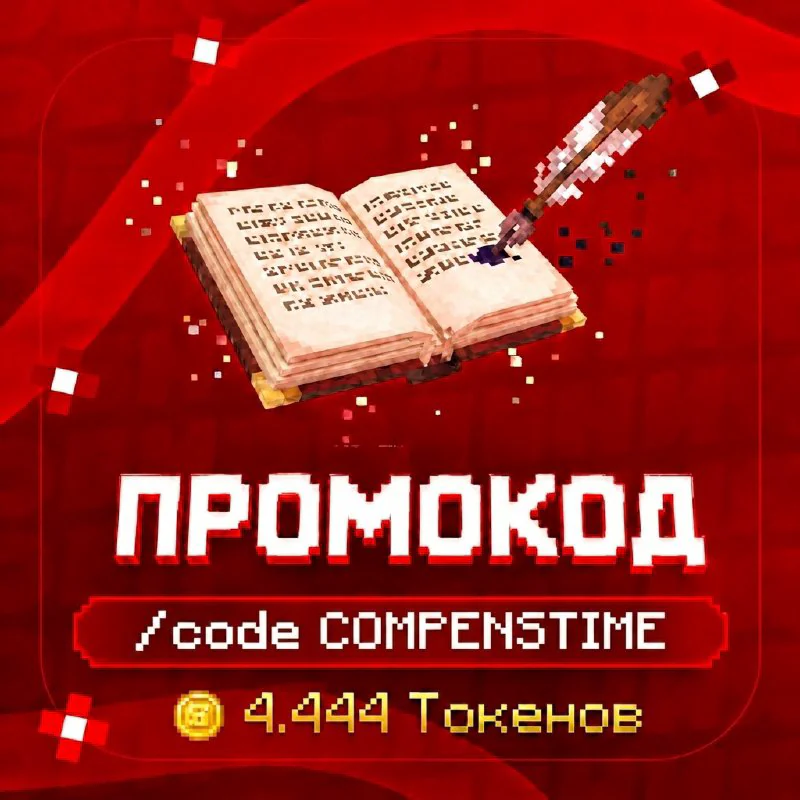 Обложка новости «🎁 Новый промокод на токены!»