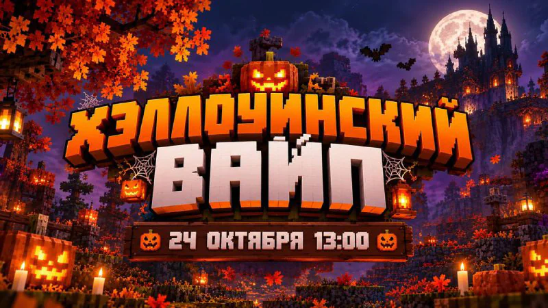 Обложка новости «💀 Хэллоуинский вайп 24 октября на всех серверах!»