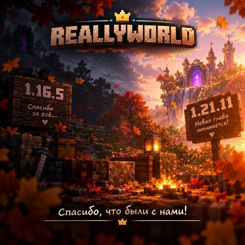 Обложка новости «🔧 ReallyWorld переходит на версию 1.21.11»