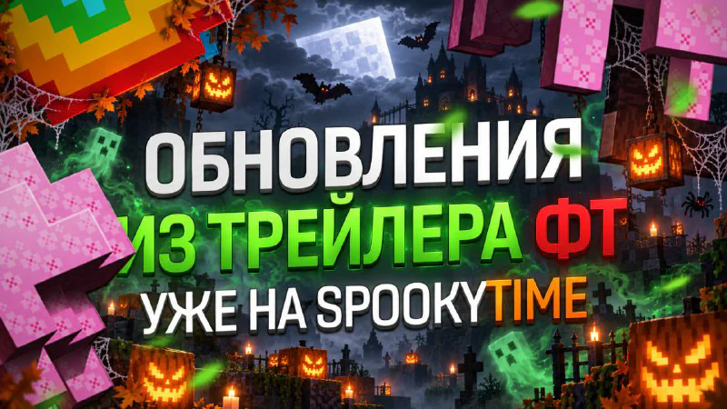 Обложка новости «🎃 Хеллоуинские обновления уже на сервере!»