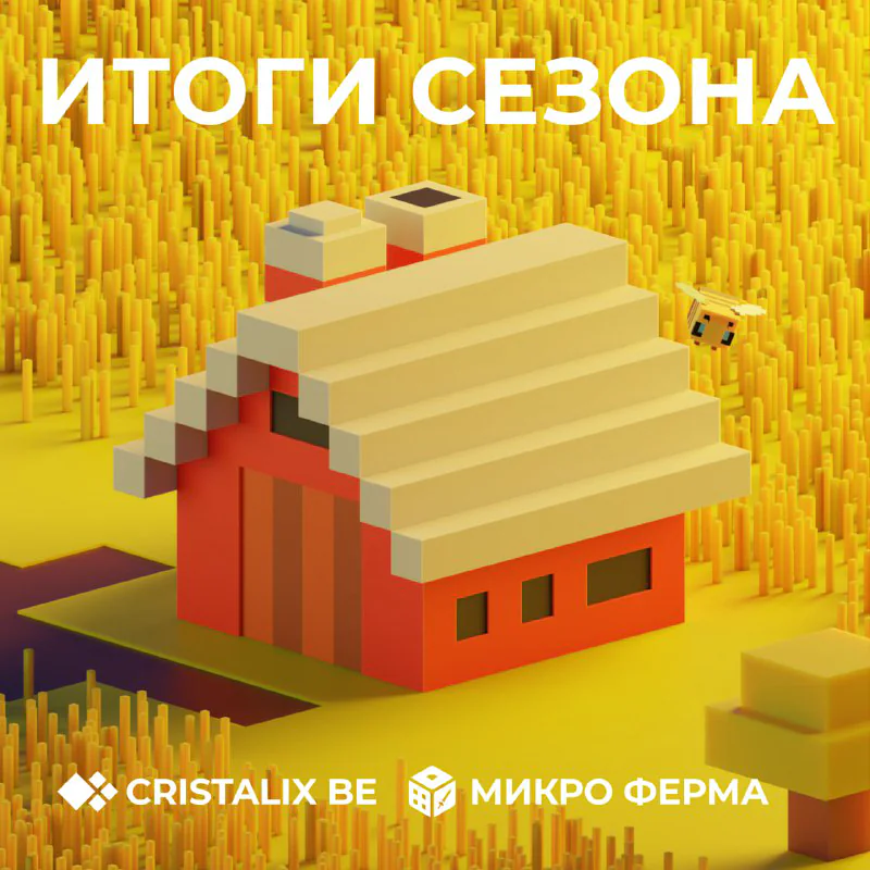 Обложка новости «🌾 Вайп на Микро-Ферме! Новый сезон уже в пятницу»