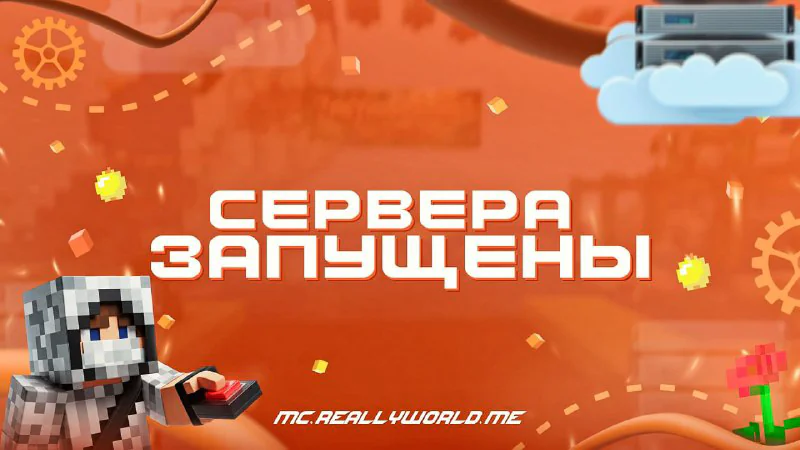 Обложка новости «⛏️ Октябрьский вайп на ReallyWorld стартовал!»