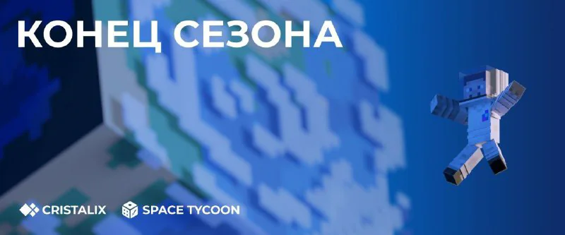 Обложка новости «🌌 Вайп на SpaceTycoon: новый сезон 19 октября!»