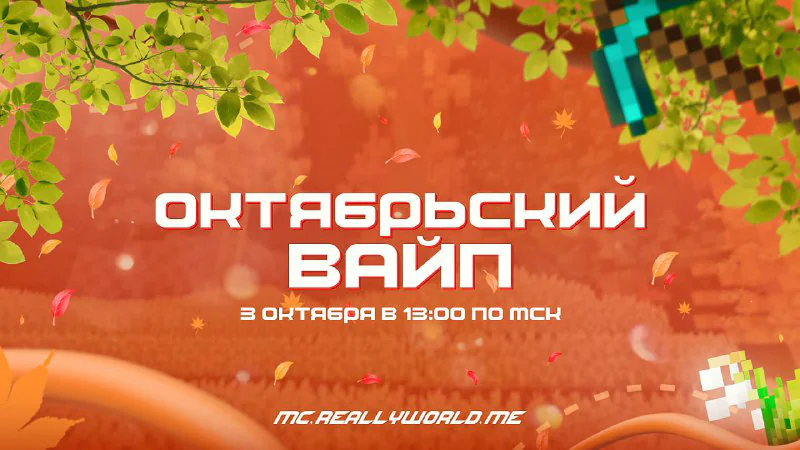 Обложка новости «⚡ Октябрьский вайп на ReallyWorld!»