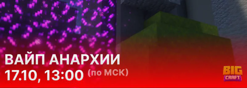 Обложка новости «⚡️ Вайп Анархии и обновление 1.21 в эту субботу!»