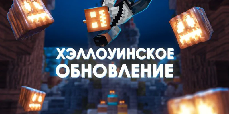Обложка новости «🎃 Хэллоуинский вайп на ReallyWorld!»