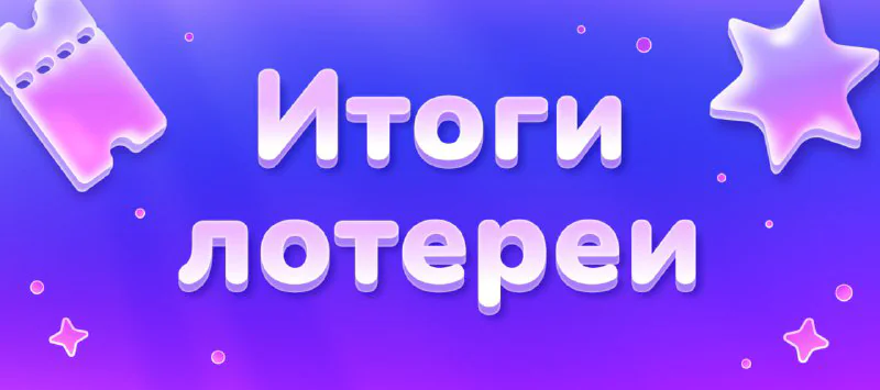 Обложка новости «🎉 Результаты праздничной лотереи: победители объявлены!»
