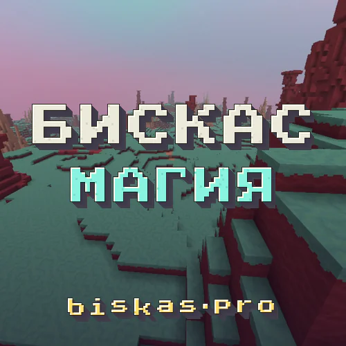 Превью сервера Сервер Бискаса