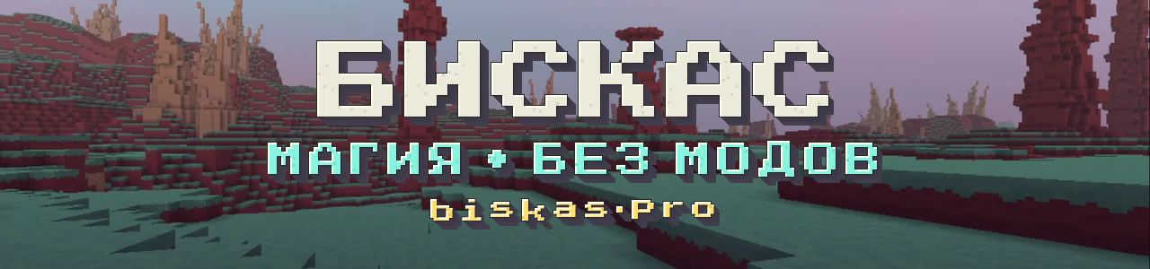 Баннер сервера Сервер Бискаса
